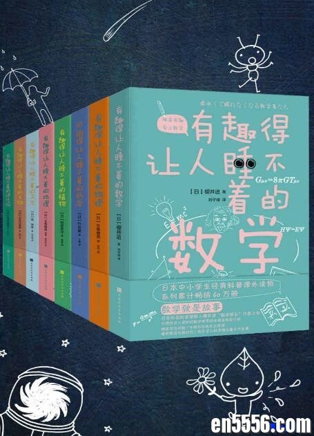 有趣得让人睡不着的科普系列（套装共8册）epub+mobi+azw3 电子书下载 百度云网盘8586 作者:sevelith 帖子ID:259635 