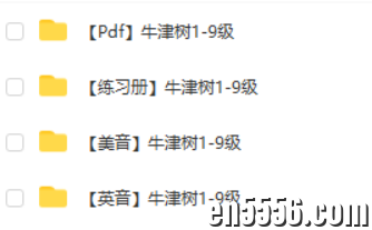 牛津树1-9级全部音频（含美音+英音），PDF电子版，练习题7642 作者:wx_6b26b11640 帖子ID:259706 