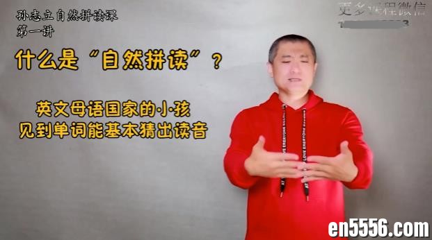 孙志立英语自然拼读100讲，怕被删，赶快收藏吧！9487 作者:wx_57cbbc8d1e 帖子ID:259753 