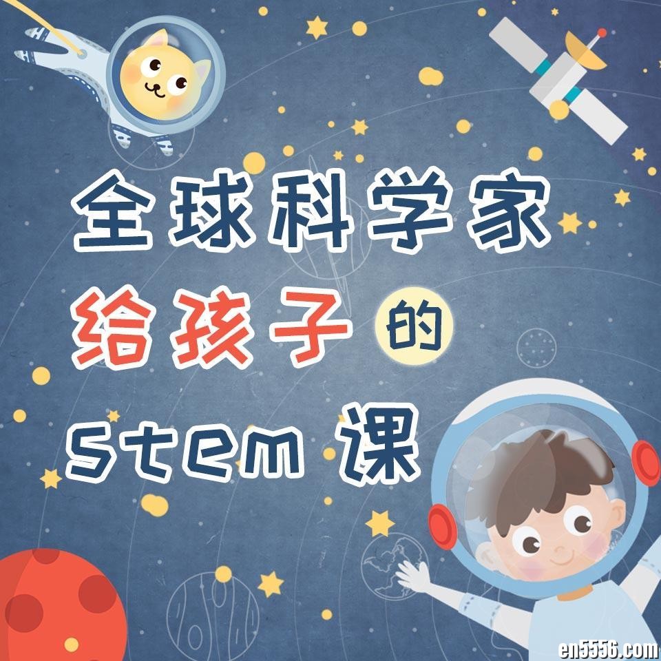 全球科学家给孩子的stem课！共45个mp3音频，从小建立科学思维！3292 作者:wx_57cbbc8d1e 帖子ID:259812 