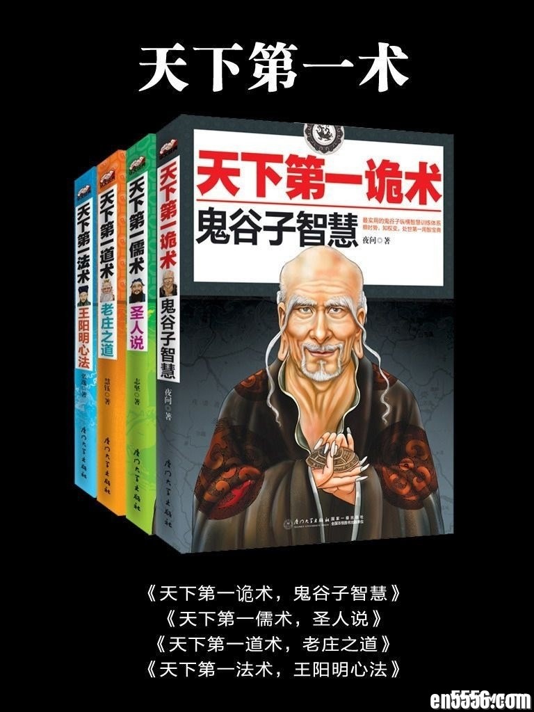 天下第一术（鬼谷子智慧+老庄之道+王阳明心法+圣人说 共4本套装）[EPUB][百度云]6151 作者:午后阳光 帖子ID:259865 