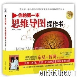 你的第一本思维导图操作书[陈资璧 &amp; 卢慈伟][MOBI][百度云]1653 作者:午后阳光 帖子ID:259866 