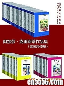 [阿加莎·克里斯蒂作品集][套装共45册][阿加莎·克里斯蒂][epub+mobi+azw3][110.30MB][百度云]8820 作者:午后阳光 帖子ID:259907 