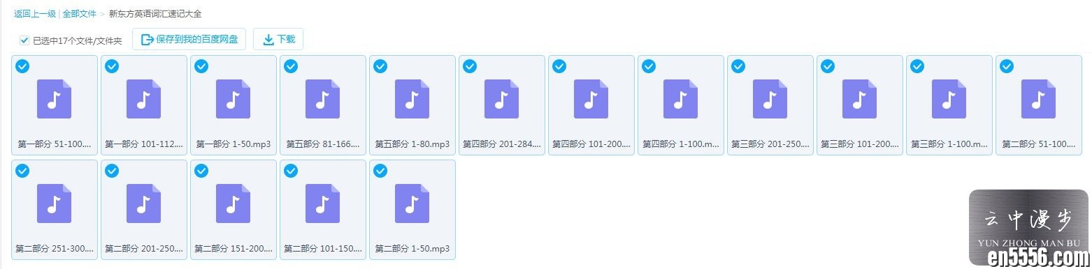 新东方·英语词汇速记大全[17个MP3][百度云网盘/500MB]1991 作者:午后阳光 帖子ID:259921 