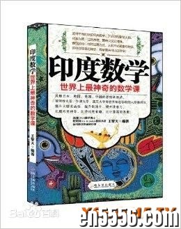 [印度数学：世界上最神奇的数学课][王擎天][pdf扫描版][百度云网盘]7207 作者:午后阳光 帖子ID:259931 