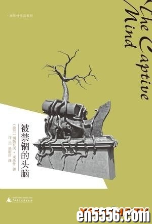 [被禁锢的头脑][波兰][切斯瓦夫•米沃什][全本][mobi][百度云网盘]8418 作者:午后阳光 帖子ID:259938 