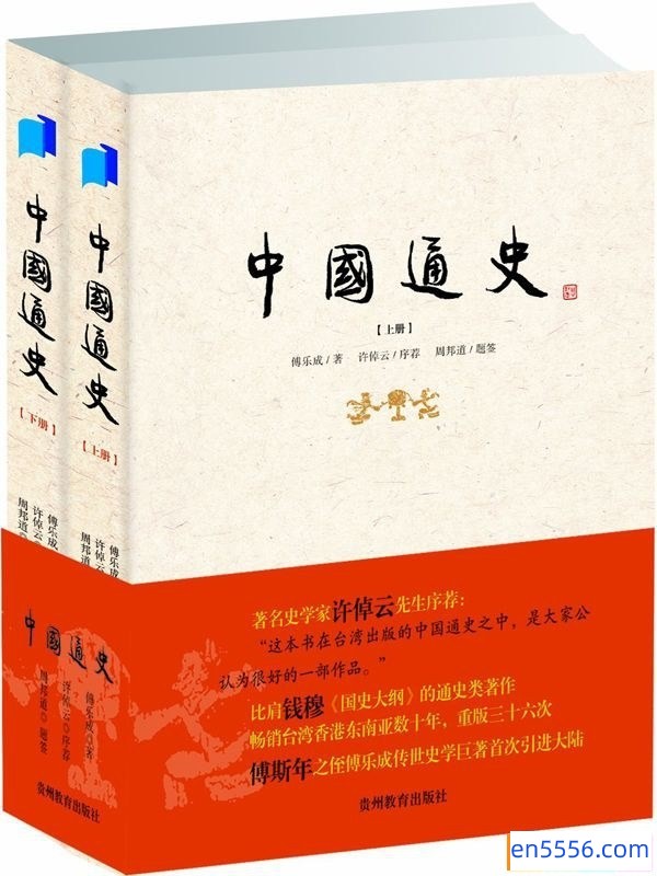 [中国通史(套装上下册)][傅乐成][azw3.epub.mobi][36MB][百度云]5300 作者:子非鱼 帖子ID:259975 