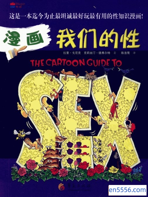 [漫画我们的性][美][拉里·戈尼克 / 克莉丝汀·德弗尔特][华夏出版社][高清扫描版][PDF][百度云网盘]5254 作者:沁月紫寒 帖子ID:260465 