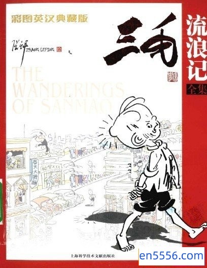 [三毛流浪记全集(彩图英汉典藏版)][张乐平][全彩版][pdf][百度云网盘]3268 作者:沁月紫寒 帖子ID:260520 