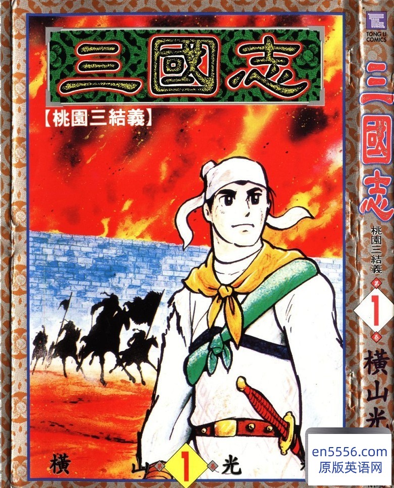 横山光辉 -《三国志》 [1-26卷完结][台湾中文版 JPG格式 高清扫描版][百度云网盘]8940 作者:沁月紫寒 帖子ID:260578 