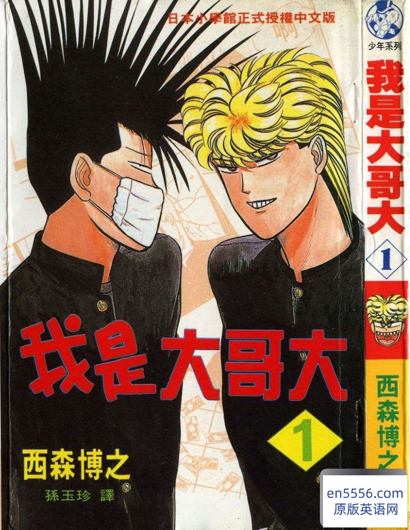 西森博之 -《我是大哥大》[1-38卷完结][台湾中文版 JPG格式 高清扫描版][百度云网盘]9582 作者:沁月紫寒 帖子ID:260579 