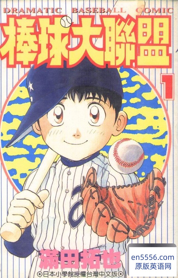 满田拓也 -《棒球大联盟》[1-78卷完结][台湾中文版 JPG格式 高清扫描版][百度云网盘]5116 作者:沁月紫寒 帖子ID:260582 