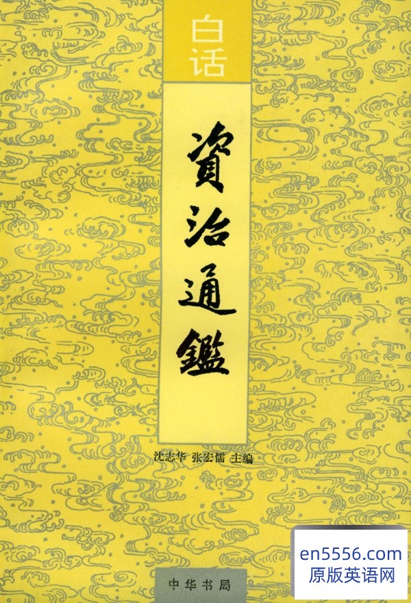 [白话资治通鉴][中华书局][(宋)司马光][沈志华/张宏儒][20册][百度云网盘][PDF][237.8M]640 作者:沁月紫寒 帖子ID:260589 
