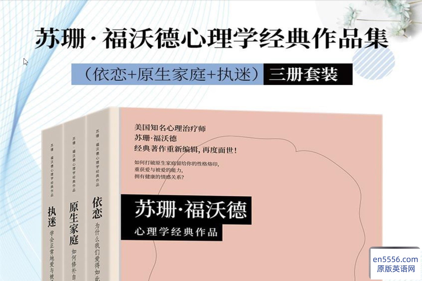 [执着+迷恋+原生家庭][苏珊·福沃德][PDF三册套装][百度云]6434 作者:沁月紫寒 帖子ID:260590 