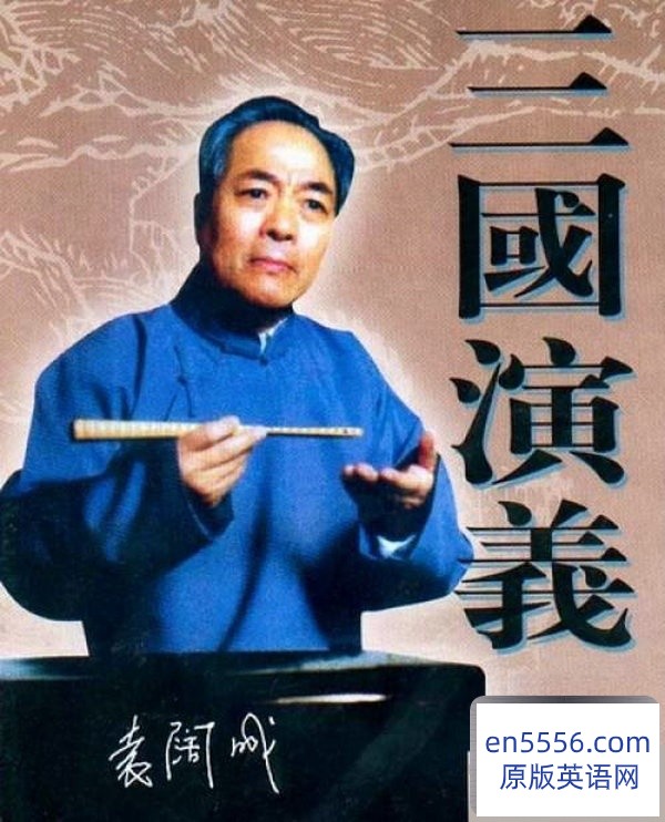 [袁阔成评书合集][三国演义365回全，烈火金刚33回全，敌后武工队36回全 ][1.63G][MP3格式有声音频][百度云]7024 作者:沁月紫寒 帖子ID:260641 