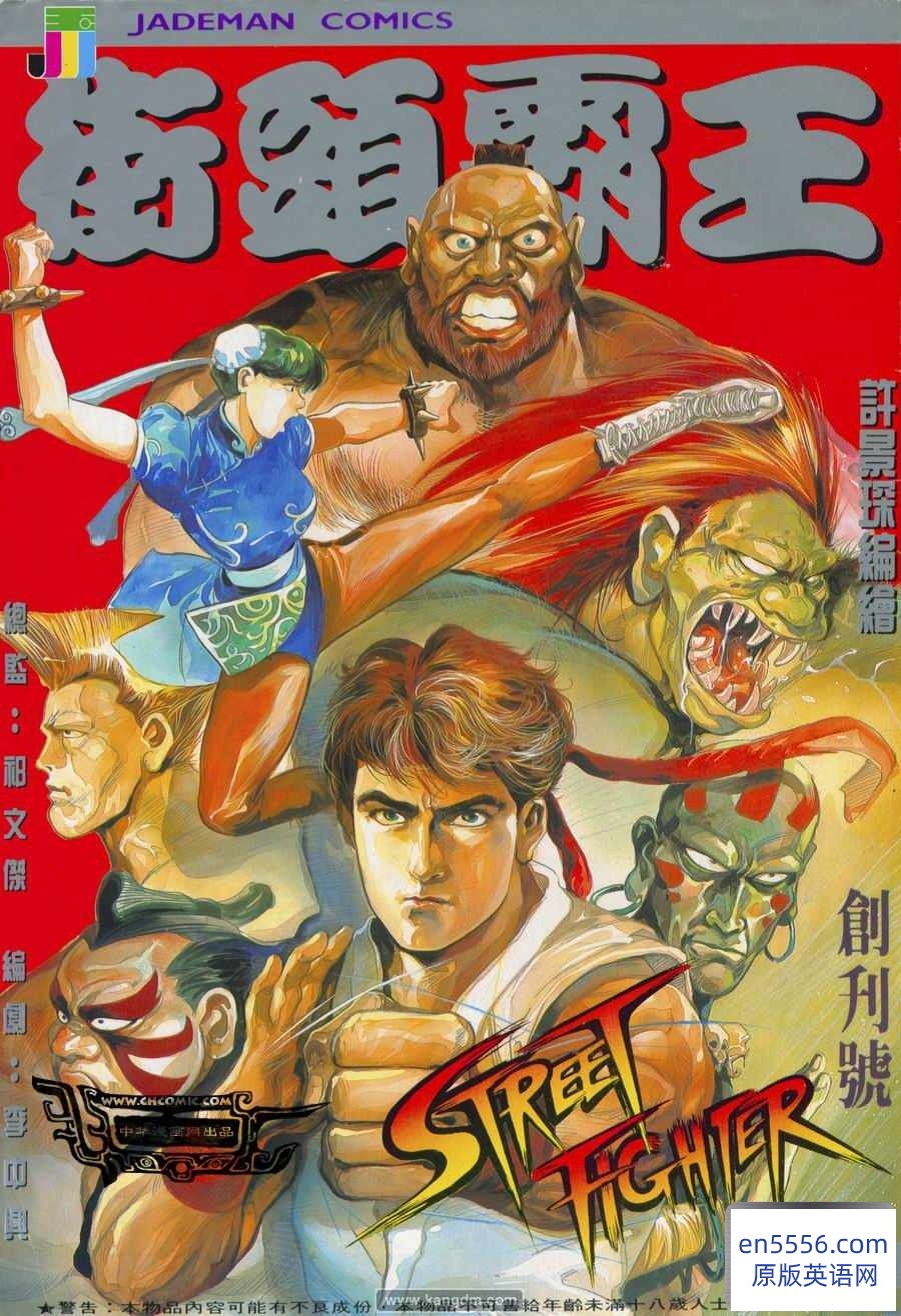 [街头霸王 漫画合集][1-113回][全彩][繁体中文][港 许景琛][PDF][共1.5G][百度云网盘]7742 作者:沁月紫寒 帖子ID:260644 