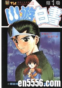 [幽遊白書][富堅義博][19卷][mobi][百度云]9518 作者:沁月紫寒 帖子ID:260671 