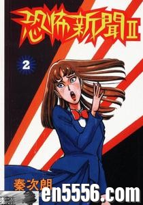 [恐怖新闻II][秦次朗][6卷全][台版高清][jpg/压缩包][百度云网盘]8490 作者:沁月紫寒 帖子ID:260694 