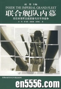 联合舰队内幕：旧日本海军主战装备与太平洋战争 pdf 百度云3583 作者:沁月紫寒 帖子ID:260801 