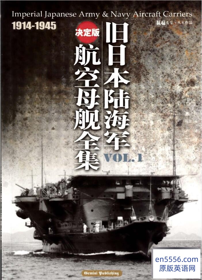 旧日本陆海军航空母舰全集 1914-1945 上下册PDF 百度云578 作者:沁月紫寒 帖子ID:260803 