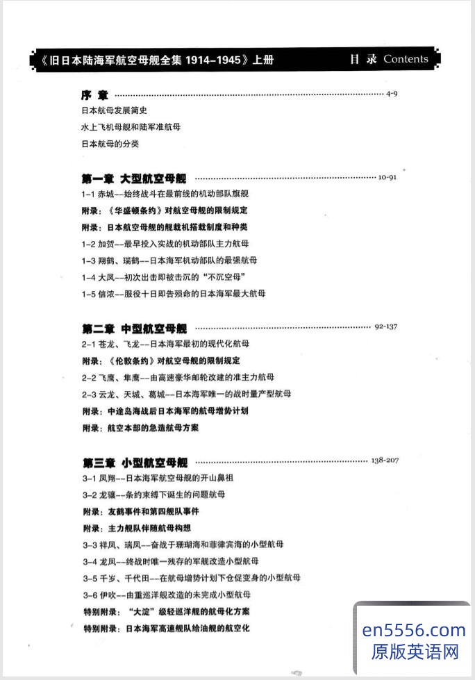 旧日本陆海军航空母舰全集 1914-1945 上下册PDF 百度云1565 作者:沁月紫寒 帖子ID:260803 