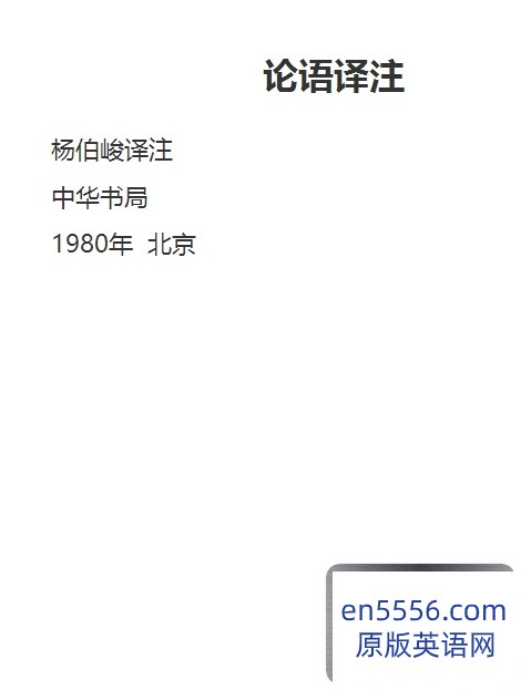 《论语译注》杨伯峻译注[中华书局] 扫描版 [epub]【245k】【百度云网盘】5985 作者:沁月紫寒 帖子ID:260829 