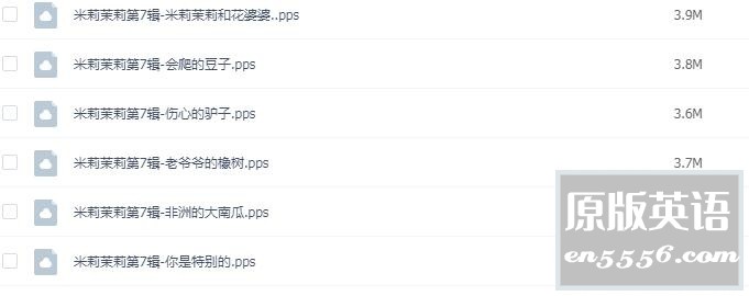 开心的米莉茉莉 （双语版童书） 8辑48册 PPS版 百度云7667 作者:林间有新绿 帖子ID:260913 