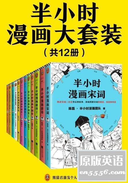 [半小时漫画大套装][ 陈磊] [ 共12册 ][PDF] [456.9M/百度云]9815 作者:林间有新绿 帖子ID:260945 
