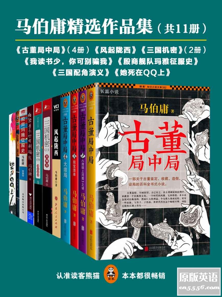 [马伯庸精选作品集共11册][马伯庸][ epub+mobi+azw3][百度云网盘]9265 作者:林间有新绿 帖子ID:260952 