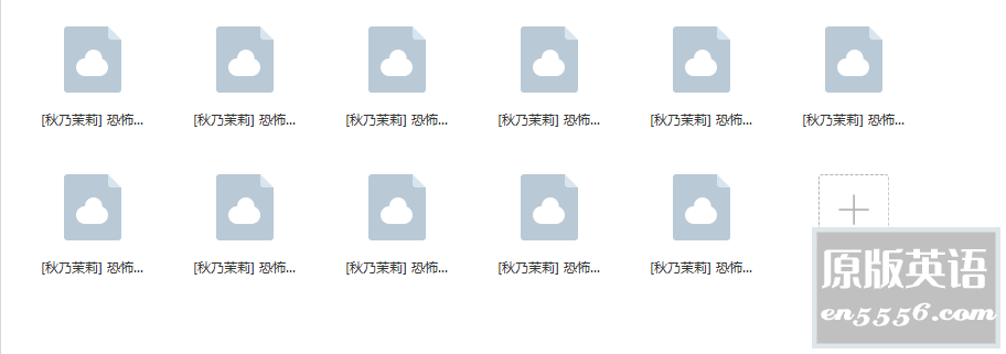 [恐怖宠物店][11卷][百度云网盘][日本][秋乃茉莉] [mobi/每卷50MB]8948 作者:林间有新绿 帖子ID:260956 