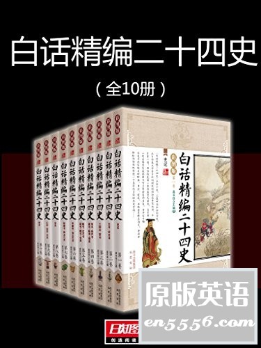 [白话精编二十四史(全10册) ][epub+mobi+azw3精校][百度云网盘]3541 作者:林间有新绿 帖子ID:260971 