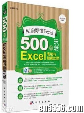 [别说你懂Excel：500招玩转Excel表格与数据处理][PDF][114.61MB][百度云网盘]2723 作者:林间有新绿 帖子ID:260980 