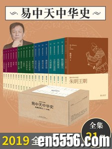 [《易中天中华史》 (先秦到朱明) (全21卷) ][易中天][AZW3+MOBI+EPUB][百度云网盘]6538 作者:林间有新绿 帖子ID:260986 