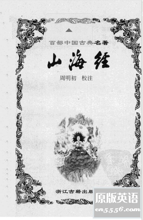 [山海经][PDF][全本 40.7M][百度云]7097 作者:林间有新绿 帖子ID:260994 