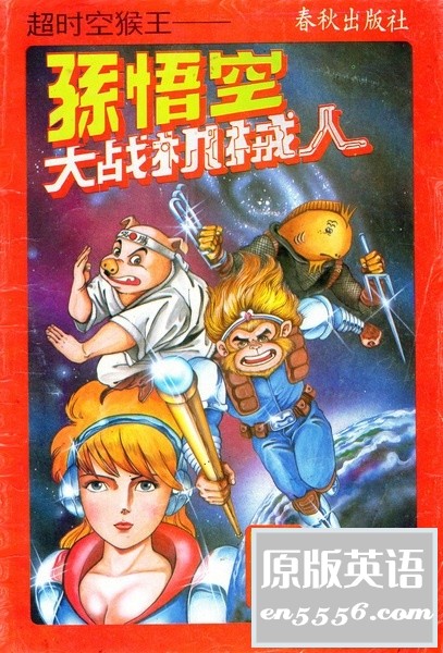 [超时空猴王（缺2册）][梁挺博士编著][高清重制，每本60MB左右/PDF][80后网友超级福利]6598 作者:林间有新绿 帖子ID:261051 
