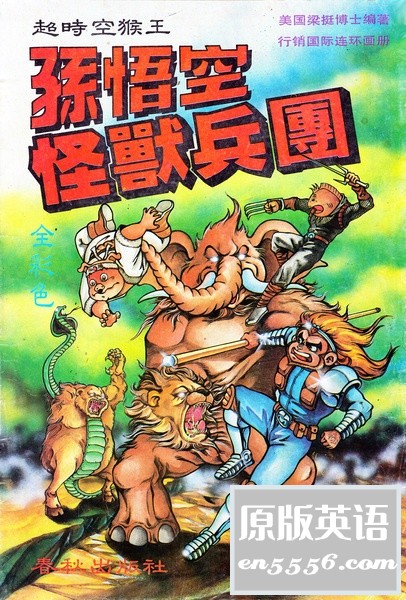 [超时空猴王（缺2册）][梁挺博士编著][高清重制，每本60MB左右/PDF][80后网友超级福利]2938 作者:林间有新绿 帖子ID:261051 
