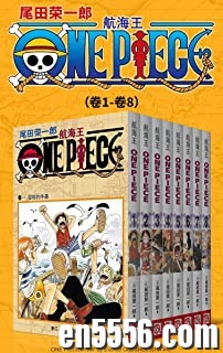 [海贼王][航海王][全12部96卷][3.2G单本200M以上][集英社授权kindle版本][epub][百度云网盘]6285 作者:林间有新绿 帖子ID:261146 