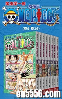 [海贼王][航海王][全12部96卷][3.2G单本200M以上][集英社授权kindle版本][epub][百度云网盘]9983 作者:林间有新绿 帖子ID:261146 