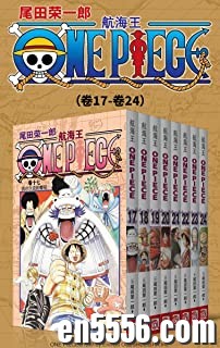 [海贼王][航海王][全12部96卷][3.2G单本200M以上][集英社授权kindle版本][epub][百度云网盘]372 作者:林间有新绿 帖子ID:261146 