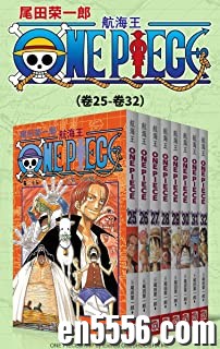 [海贼王][航海王][全12部96卷][3.2G单本200M以上][集英社授权kindle版本][epub][百度云网盘]1181 作者:林间有新绿 帖子ID:261146 