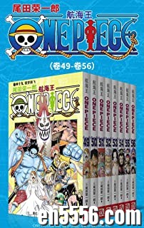 [海贼王][航海王][全12部96卷][3.2G单本200M以上][集英社授权kindle版本][epub][百度云网盘]4986 作者:林间有新绿 帖子ID:261146 