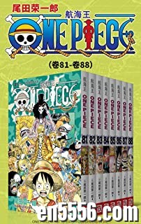 [海贼王][航海王][全12部96卷][3.2G单本200M以上][集英社授权kindle版本][epub][百度云网盘]7776 作者:林间有新绿 帖子ID:261146 