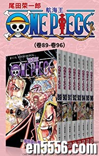 [海贼王][航海王][全12部96卷][3.2G单本200M以上][集英社授权kindle版本][epub][百度云网盘]6307 作者:林间有新绿 帖子ID:261146 