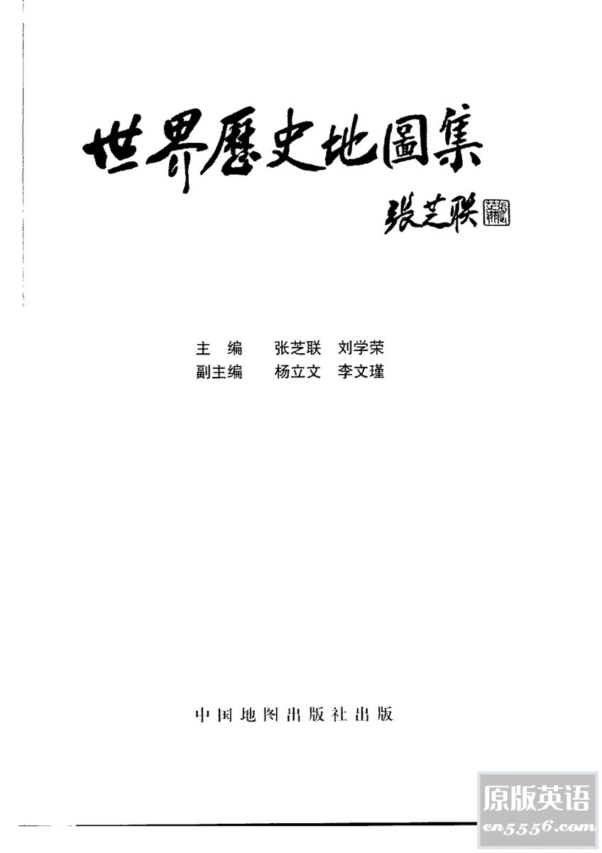 [世界历史地图集][中国地图出版社/张芝联、刘学荣主编][PDF][百度云网盘]9047 作者:林间有新绿 帖子ID:261188 
