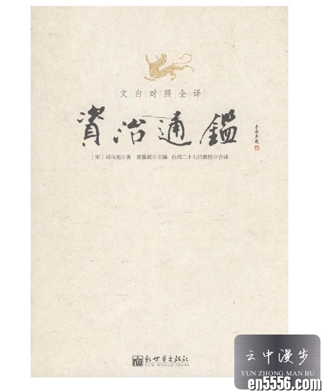 [资治通鉴文白对照全译][新世界出版社7539页][台湾27位教授合译][百度云网盘][PDF/26M]4481 作者:林间有新绿 帖子ID:261197 