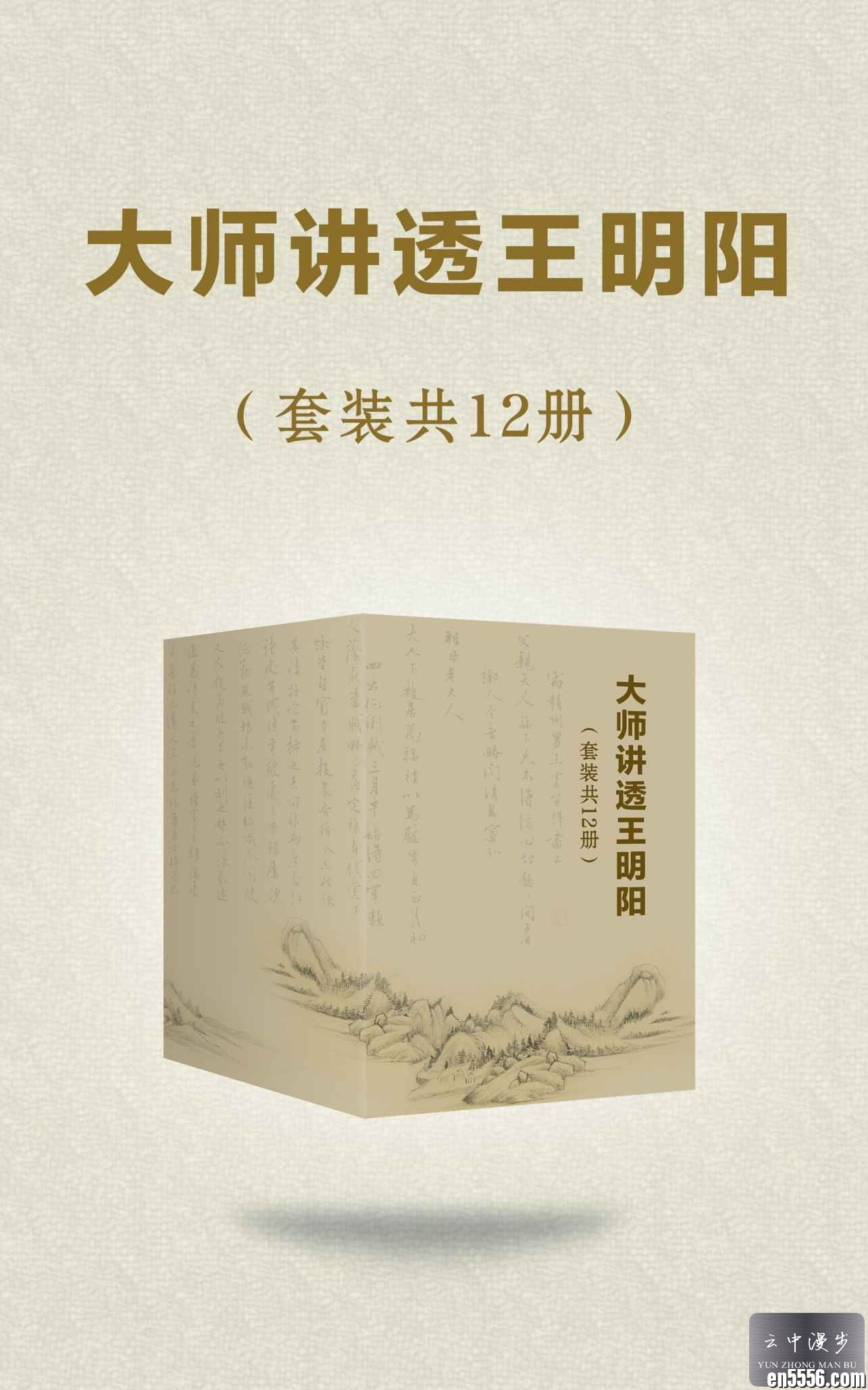 《大师讲透王阳明》（套装12册）[多作者][AZW3+EPUB][百度云网盘]7485 作者:林间有新绿 帖子ID:261201 