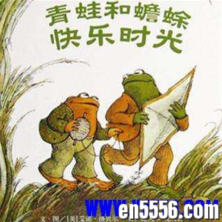 青蛙与蟾蜍20本pdf+MP33921 作者:jszjwyl 帖子ID:261210 
