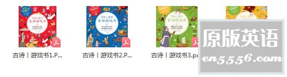 [写给儿童的古诗游戏书][四册][PDF/190MB][百度云网盘]1670 作者:林间有新绿 帖子ID:261215 