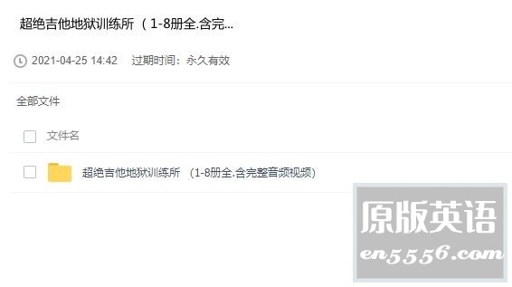 [超绝吉他地狱训练所][8本][1.04G][PDF][附音频视频][百度云网盘]1577 作者:林间有新绿 帖子ID:261232 