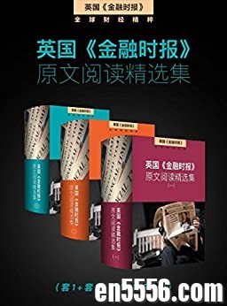 英国《金融时报》原文阅读精选集（套1＋套2＋套3 共30册） (mobi+epub+azw3)3384 作者:wx_21aa143dc9 帖子ID:261431 